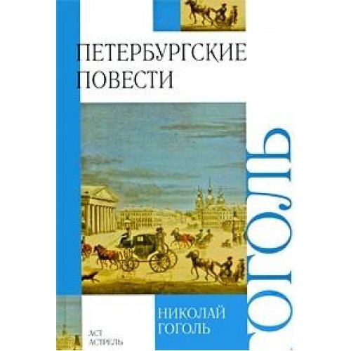Peterburgskie povesti Fiction