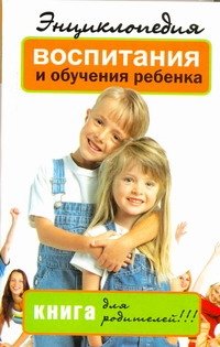 Entsiklopediya vospitaniya i obucheniya rebenka. Kniga dlya roditeley Books