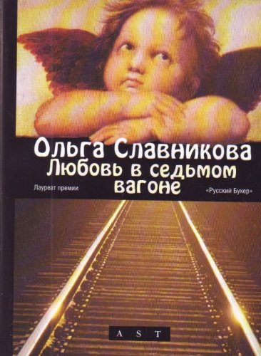 Slavnikova kor m Liubov v sedmom vagone in Russian Books