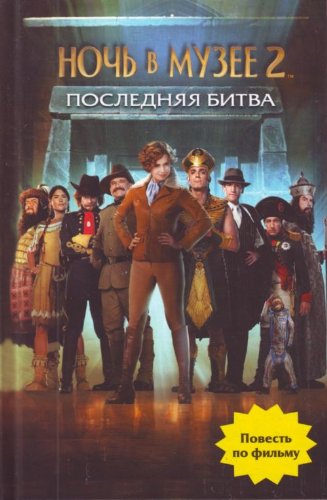 Noch v muzee 2: Poslednyaya bitva book