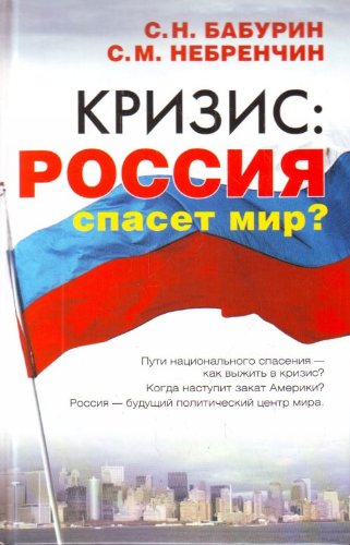Krizis. Rossiya spaset mir? Books