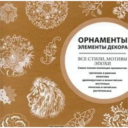Ornamenty. Elementy dekora. Vse stili, motivy epohi Books