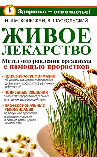 Zhivoe lekarstvo. Metod ozdorovleniya organizma s pomoschyu prorostkov Books