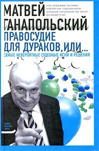 Pravosudie dlya durakov, ili Samye neveroyatnye sudebnye iski i resheniya Books