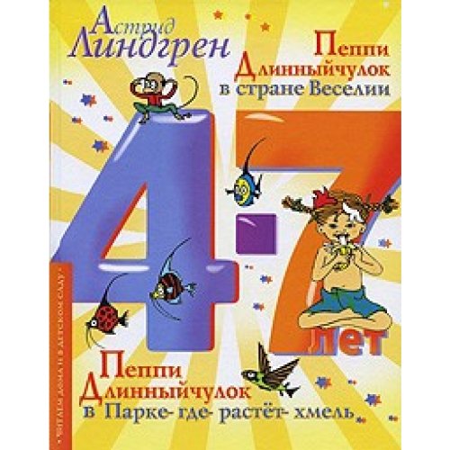 Peppi Dlinniitchulok w strane Weselii. Peppi Dlinniitchulok w Parke-gde-rastet-hmel Books