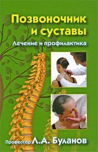 Pozvonochnik i sustavy. Lechenie i profilaktika book