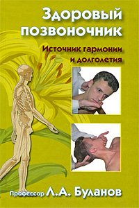 Zdorovyy pozvonochnik. Istochnik garmonii i dolgoletiya book