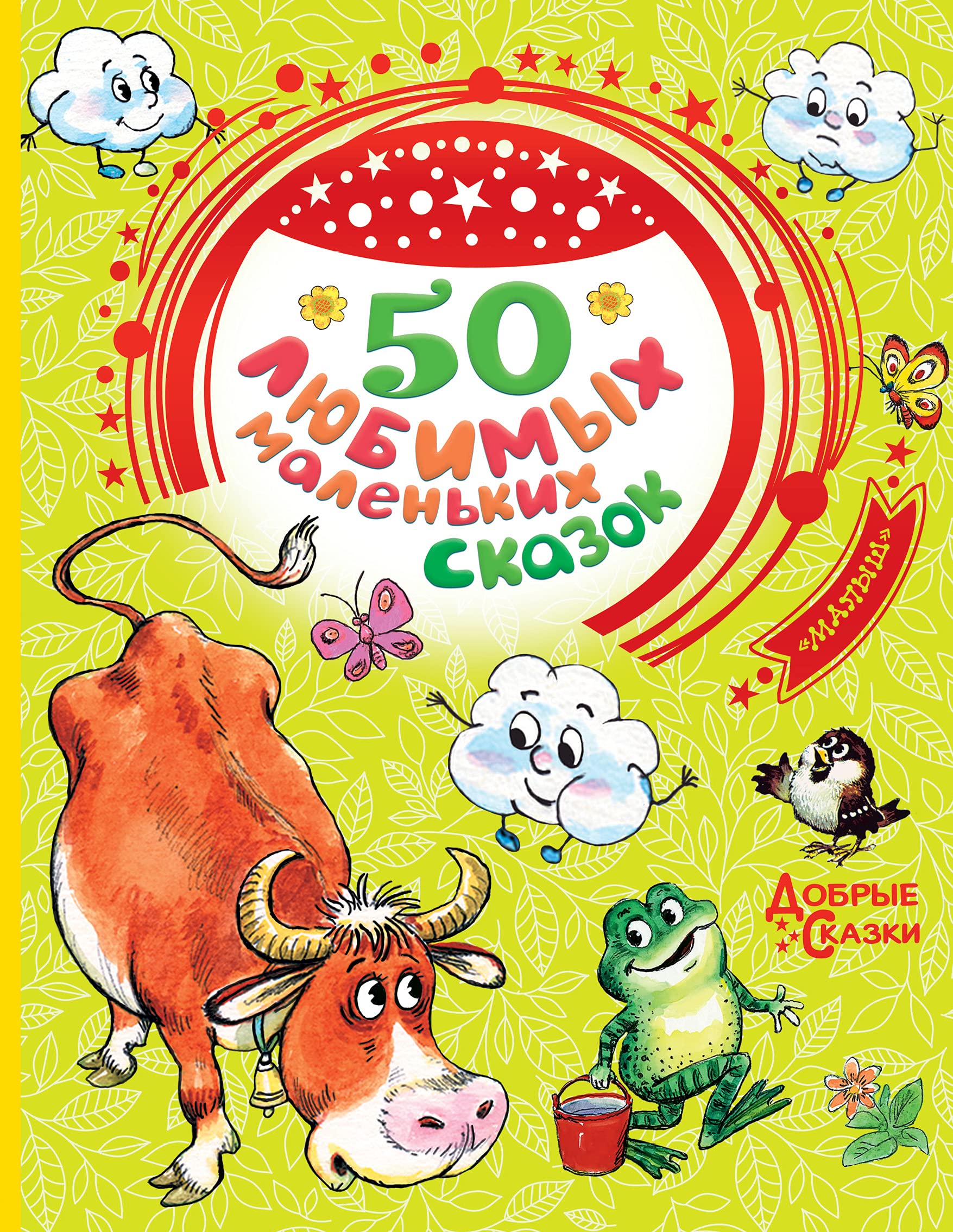 50 ljubimyh malen'kih skazok Fairy Tales & Legends