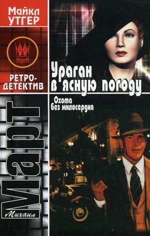 Ohota bez miloserdiya. Uragan v yasnuyu pogodu Books