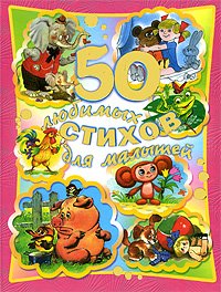50 lyubimyh stihov dlya malyshey book