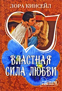 Vlastnaya sila lyubvi Books