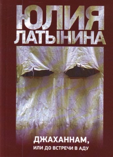 Dzhakhannam, ili Do vstrechi v adu (in Russian) Books