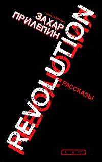 Revolution. Revolyutsiya book
