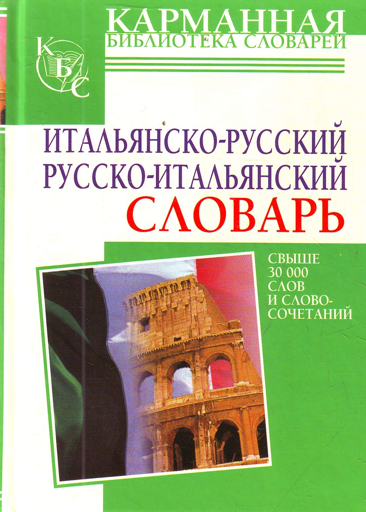 Italyansko-russkiy. Russko-italyanskiy slovar book