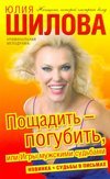 Poschadit-pogubit, ili Igry muzhskimi sudbami Books