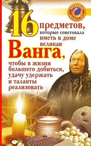 16 predmetov, kotorye sovetovala imet v dome velikaya Vanga, chtoby v zhizni bolshego dobitsya, udachu uderzhat i talanty realizovat Books