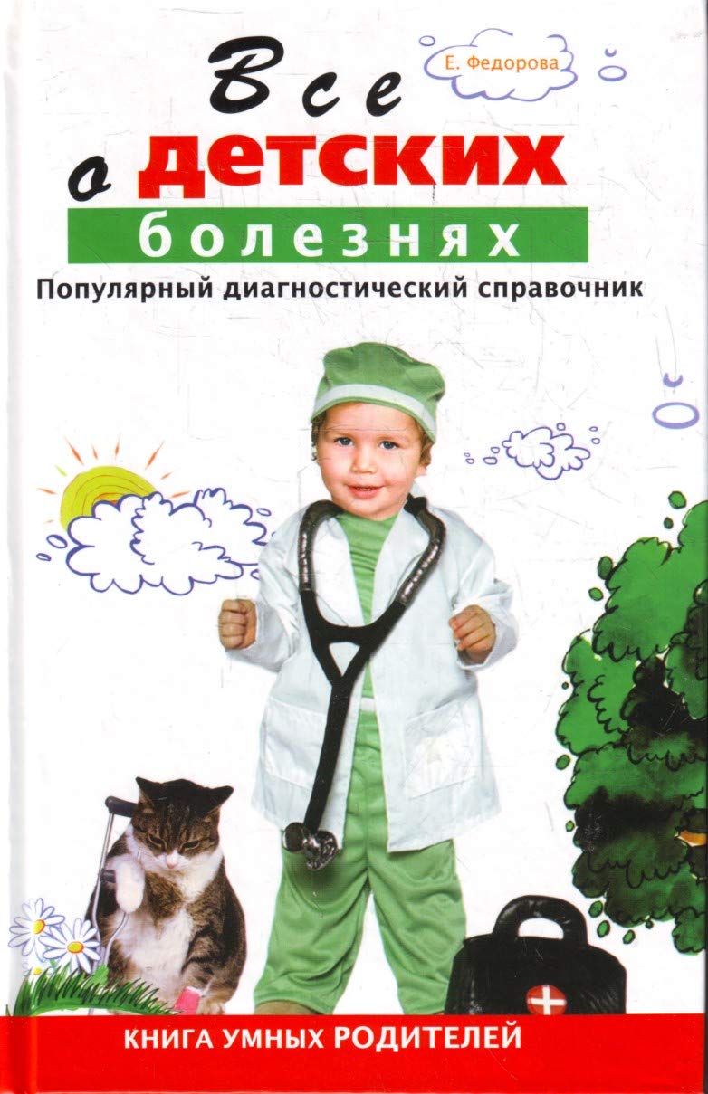 Vse o detskikh bolezniakh in Russian Books