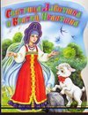 Sestritsa Alenushka i bratets Ivanushka book