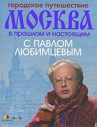 Gorodskoe puteshestvie. Moskva v proshlom i nastoyaschem s Pavlom Lyubimtsevym Books