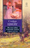 Zhguchaya tayna. Smyatenie chuvstv i drugie novelly Books