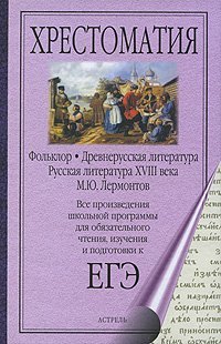 Folklor. Drevnerusskaya literatura. Russkaya literatura XVIII veka. M. Yu. Lermontov Books