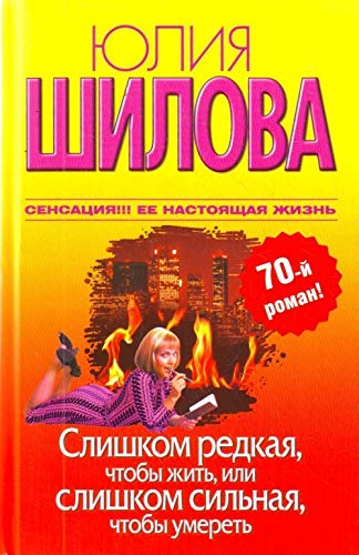 Slishkom redkaya, chtoby zhit, ili Slishkom silnaya, chtoby umeret Books