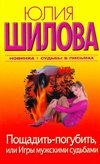 Poschadit-pogubit, ili Igry muzhskimi sudbami Books