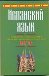 Ispanskiy yazyk. Spravochnik dlya podgotovki k urokam, kontrolnym rabotam i EGE Books