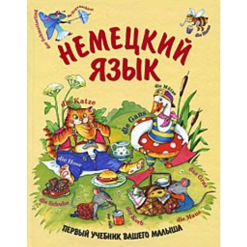 Nemecky asik. Perwy utchebnik washego malisha Books