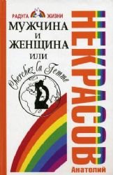 Muzhchina i Zhenschina, ili Cherchez La Femme Books