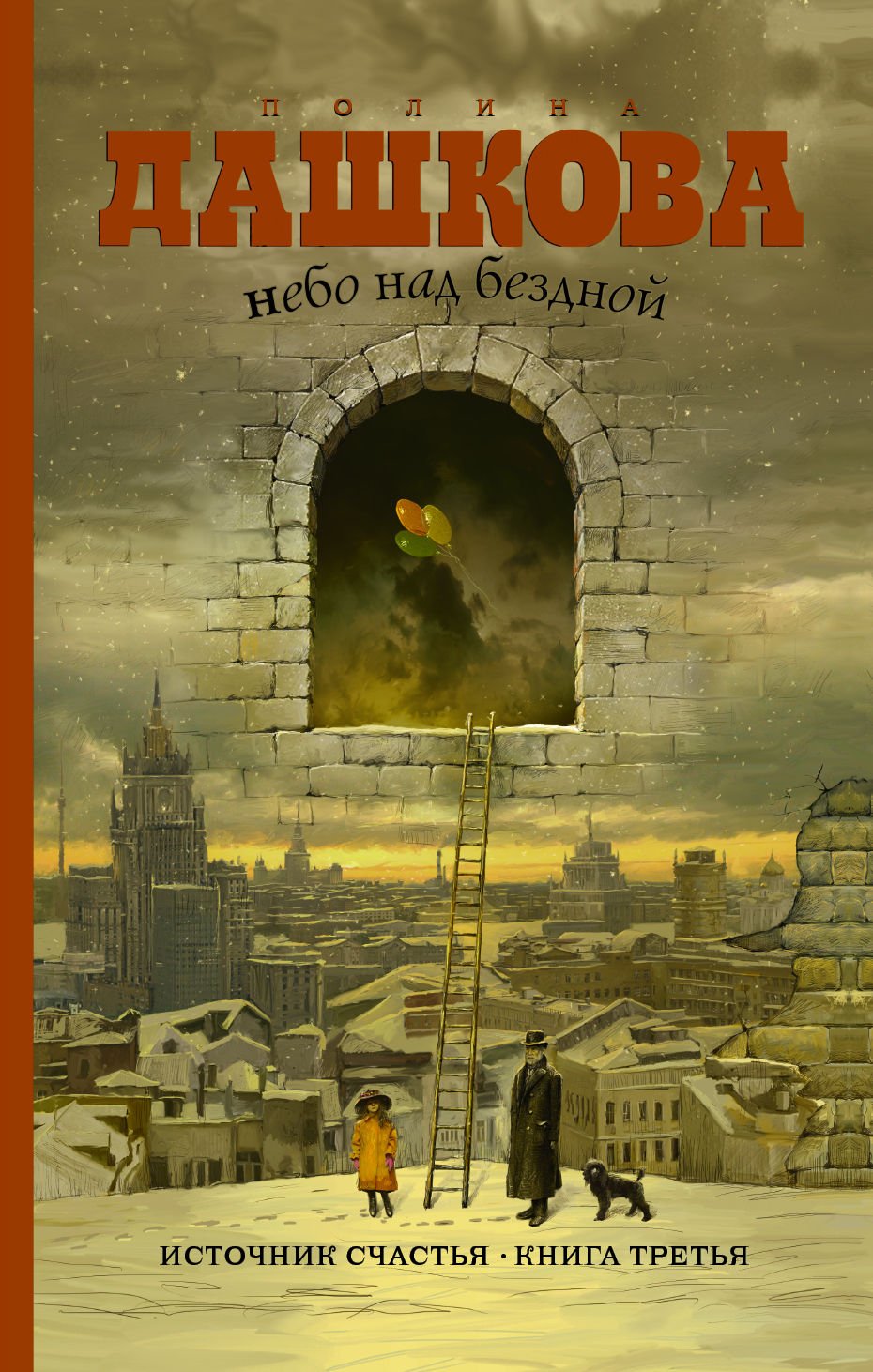 Istocnik scast'ja: Nebo nad bezdnoj (cast' 3) book