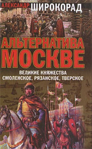 Alternativa Moskve. Velikie knyazhestva Smolenskoe, Ryazanskoe, Tverskoe book