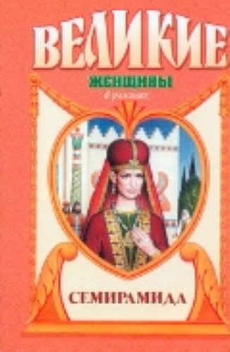Semiramida. Zolotaia chasha (in Russian) Books
