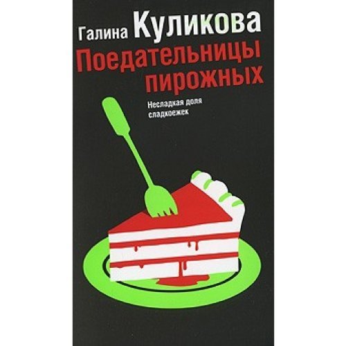Poedatelnitsy pirozhnykh in Russian Books