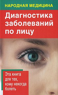 Folk medicine Diagnostics face Narodnaya meditsina Diagnostika zabolevaniy po litsu Books