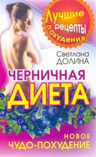 Chernichnaya dieta. Novoe chudo-pohudenie book