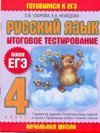 Russkiy yazyk. Itogovoe testirovanie. 4 klass book