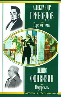Aleksandr Griboedov. Gore ot uma. Denis Fonvizin. Nedorosl Books