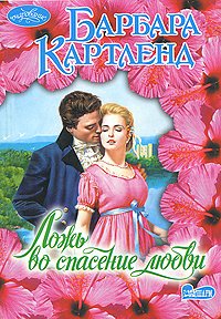 Lozh vo spasenie lyubvi Books