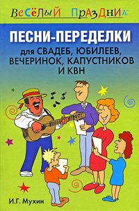 Pesni-peredelki dlya svadeb, yubileev, vecherinok, kapustnikov i KVN Books
