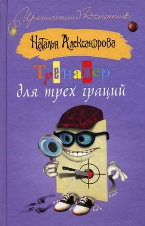 Trenazher dlya treh gratsiy Books