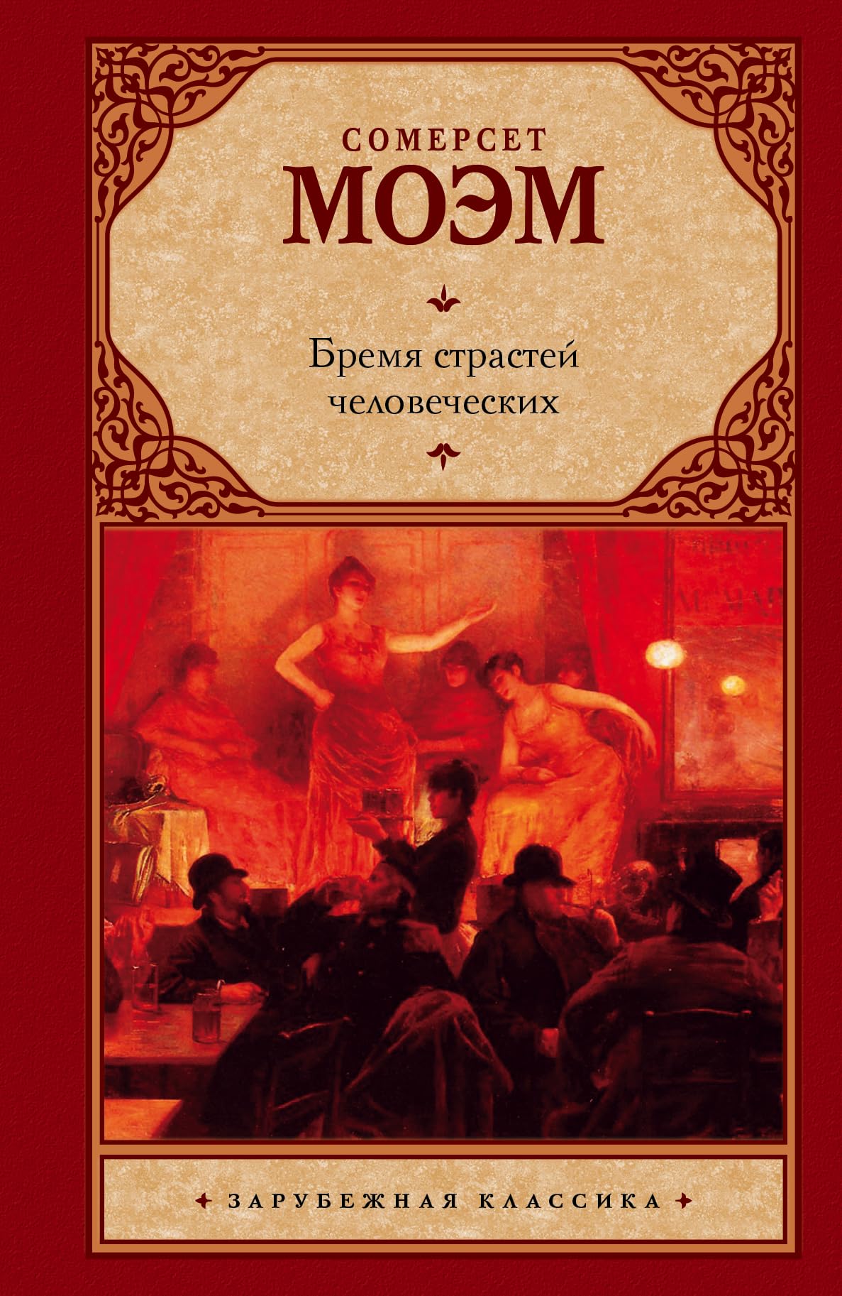 Of Human Bondage / Bremya strastey chelovecheskih (In Russian) book