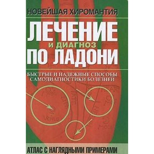 Lechenie i diagnoz po ladoni. (in Russian) Books