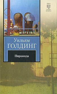 The Pyramid. The Inheritors Books