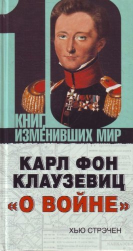 10 knig izmen.mir:Klauzevits "O voine" (in Russian) Books