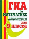 Product Image: GIA po matematike. 9 klass