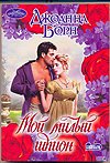 My Lord Spymaster Moy milyy shpion In Russian book