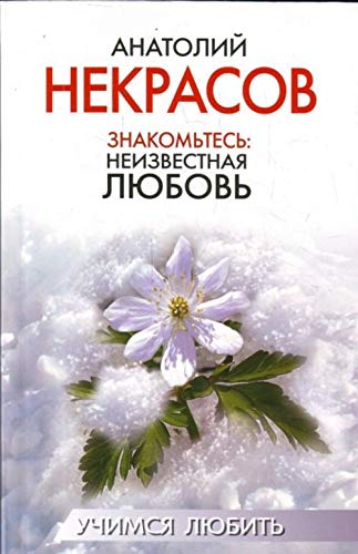 Znakomtes: Neizvestnaia liubov (in Russian) Books