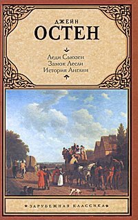 Lady Susan. Lesley Castle. The History of England Books
