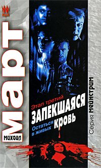 Zapekshaiasia krov. Etap tretii. Ostatsia v zhivykh (in Russian) Books